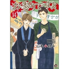 お参りですよ（分冊版）　【第14話】