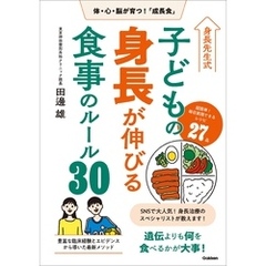 身長先生式 子どもの身長が伸びる食事のルール30 体・心・脳が育つ！「成長食」