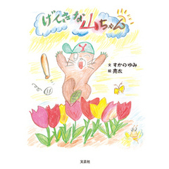 げんきな山ちゃん