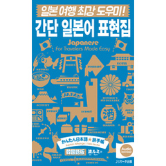かんたん日本語☆旅手帳　韓国語版【音声DL付】