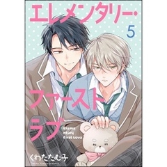 エレメンタリー・ファーストラブ（分冊版）　【第5話】