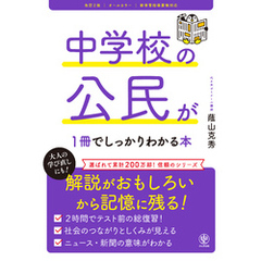 改訂２版 中学校の公民が１冊でしっかりわかる本