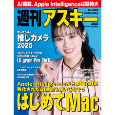 週刊アスキーNo.1538(2025年4月8日発行)
