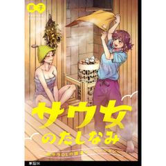 サウ女のたしなみ～脱サラOLの銭湯リノベーション～【単話】（８）