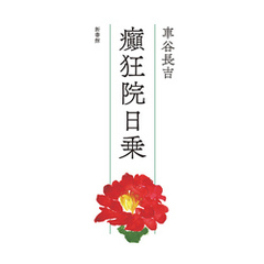 癲狂院日乗
