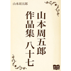山本周五郎　作品集　八十七