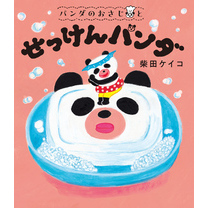 パンダのおさじと　せっけんパンダ