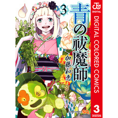 青の祓魔師 カラー版 3