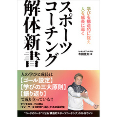 スポーツコーチング解体新書 学びを構造的に捉え人を成長に導く