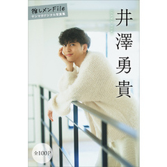 井澤勇貴　【全１００Ｐ】推しメンＦｉｌｅ　ヤンマガデジタル写真集