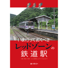 秘境！異境？魔境！？いま行っておくべきレッドゾーンの鉄道駅