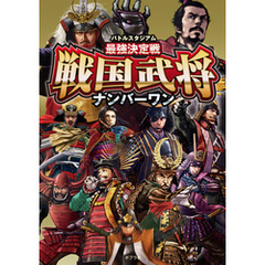 バトルスタジアム　最強決定戦　戦国武将ナンバーワン