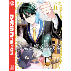 黒猫と魔女の教室（１１）