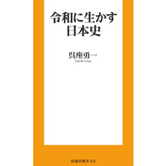 令和に生かす日本史