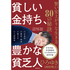 貧しい金持ち、豊かな貧乏人　賢い安上がりな生き方８０の秘訣