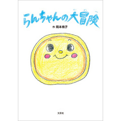 らんちゃんの大冒険