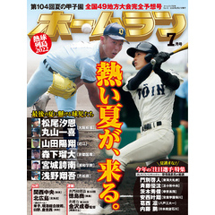 ホームラン 2022年7月号