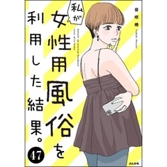 私が女性用風俗を利用した結果。（分冊版）　【第47話】