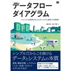 データフローダイアグラム いにしえの技術がもたらすシステム設計の可能性