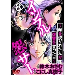 インフル怨サー。 ～顔を焼かれた私が復讐を誓った日～　（8）