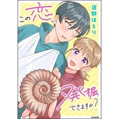 この恋、発掘できますか？【かきおろし漫画付】