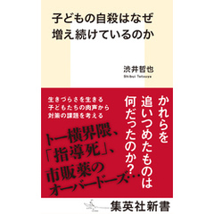 子どもの自殺はなぜ増え続けているのか
