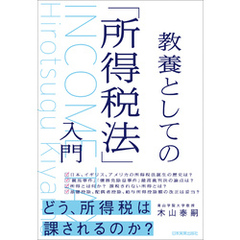 教養としての「所得税法」入門