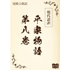 現代語訳　平家物語  第八巻