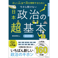正しくニュースを理解するために　今さら聞けない　日本政治の超基本