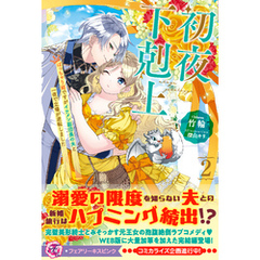初夜下剋上　ぽっちゃり姫ですがイケメン副団長の夫と一夜で立場が逆転しました２【特典SS付】【イラスト付】