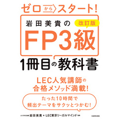 改訂版 ゼロからスタート！ 岩田美貴のFP3級1冊目の教科書