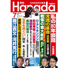 月刊Hanada2025年7月号