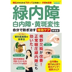 緑内障・白内障・黄斑変性 自分で防ぎ治す特効ケア 新装版