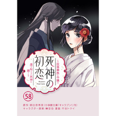 死神の初恋～没落華族の令嬢は愛を知らない死神に嫁ぐ～【単話】（５８）