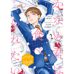 かなめ君は食べられたい　分冊版（２）
