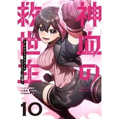 神血の救世主～0.00000001％を引き当て最強へ～【単話版】 10