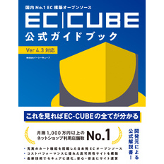 国内No.1EC構築オープンソース EC-CUBE公式ガイドブック Ver4.3対応