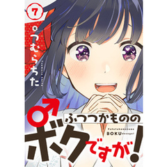 ふつつかもののボクですが！(7)