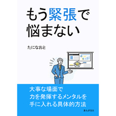 もう緊張で悩まない10分で読めるシリーズ