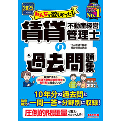 2025年度版 みんなが欲しかった！ 賃貸不動産経営管理士の過去問題集