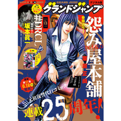 グランドジャンプ 2025 No.13
