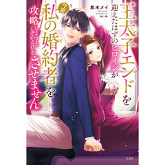 王太子エンドを迎えたはずのヒロインが今更私の婚約者を攻略しようとしているけどさせません【電子版限定SS付き】