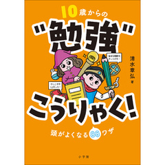 １０歳からの“勉強”こうりゃく！　～頭がよくなる８８ワザ～