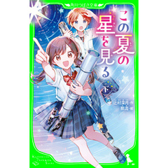 この夏の星を見る（下）