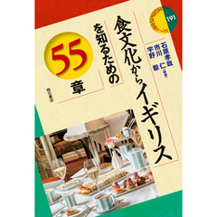 食文化からイギリスを知るための55章