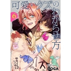 可愛いクズのわからせ方【単話売】 6話