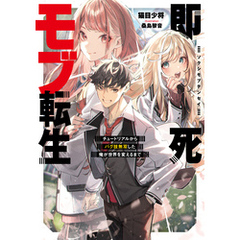 即死モブ転生　チュートリアルからバグ技無双した俺が世界を変えるまで【電子書店共通特典SS付】