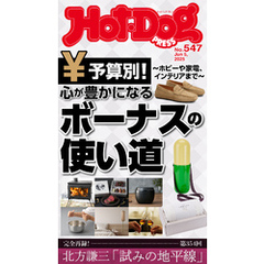 Ｈｏｔ－Ｄｏｇ　ＰＲＥＳＳ (ホットドッグプレス)　ｎｏ．５４７　心が豊かになるボーナスの使い道