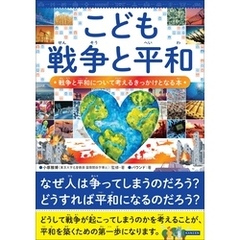 こども戦争と平和 戦争と平和について考えるきっかけとなる本