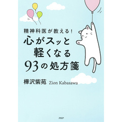 精神科医が教える！ 心がスッと軽くなる９３の処方箋